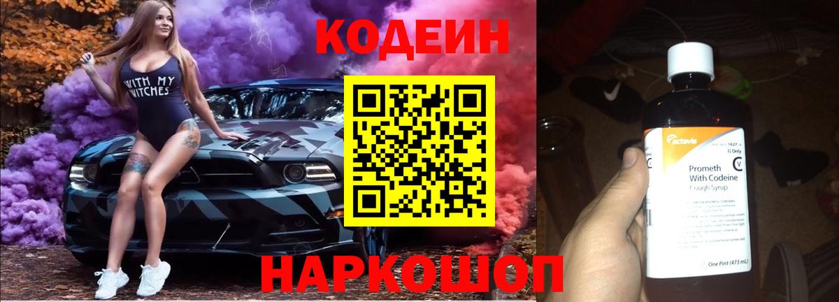 Кодеин напиток Lean (лин)  Вход с VPN  Ростов-на-Дону 